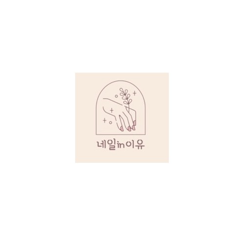 네일인이유